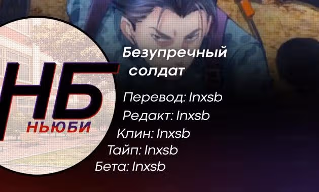 Безупречный солдат — Том 1 · Глава 21, страница 8