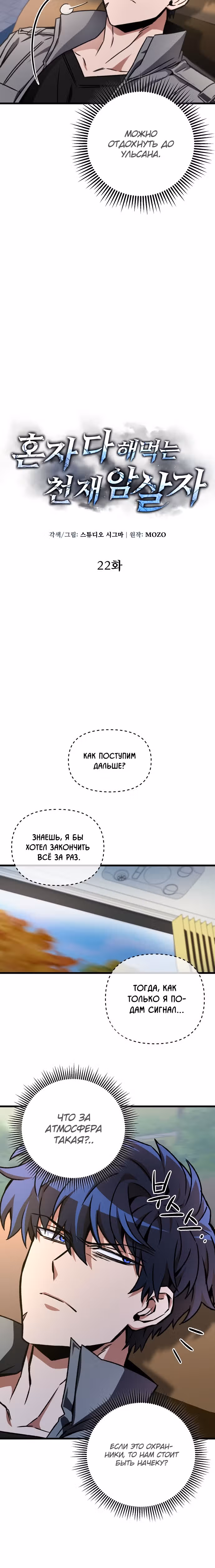 Я гениальный убийца и всё достанется мне одному. — Том 1 · Глава 22, страница 10