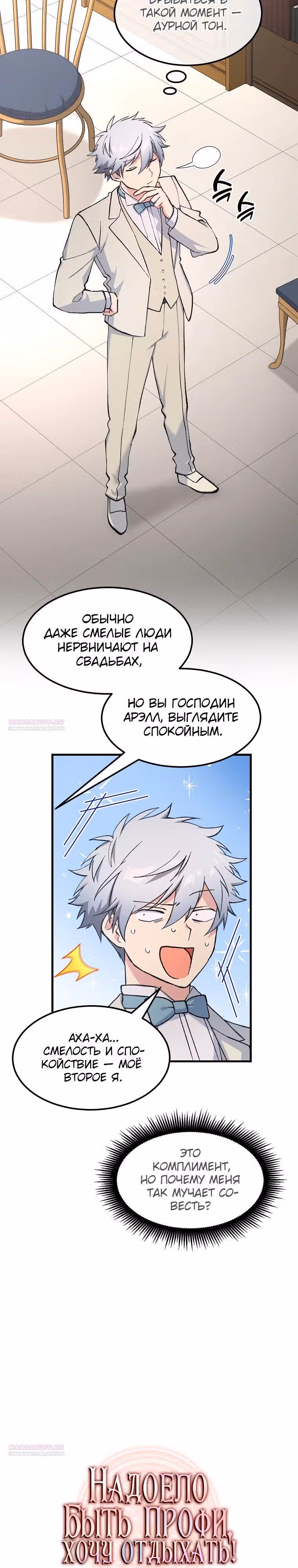 Надоело быть профи, хочу отдыхать! — Том 1 · Глава 98, страница 8
