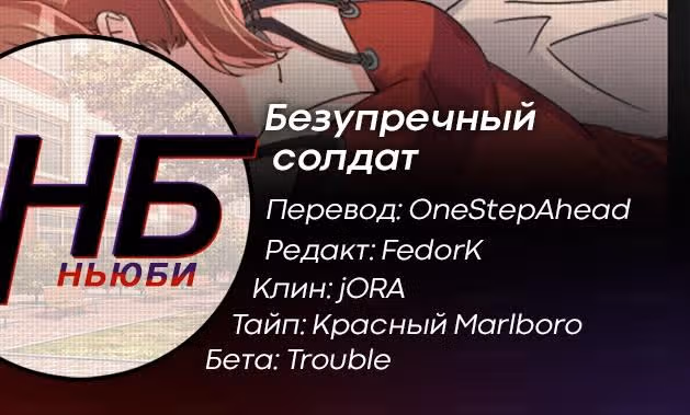Безупречный солдат — Том 1 · Глава 39, страница 7