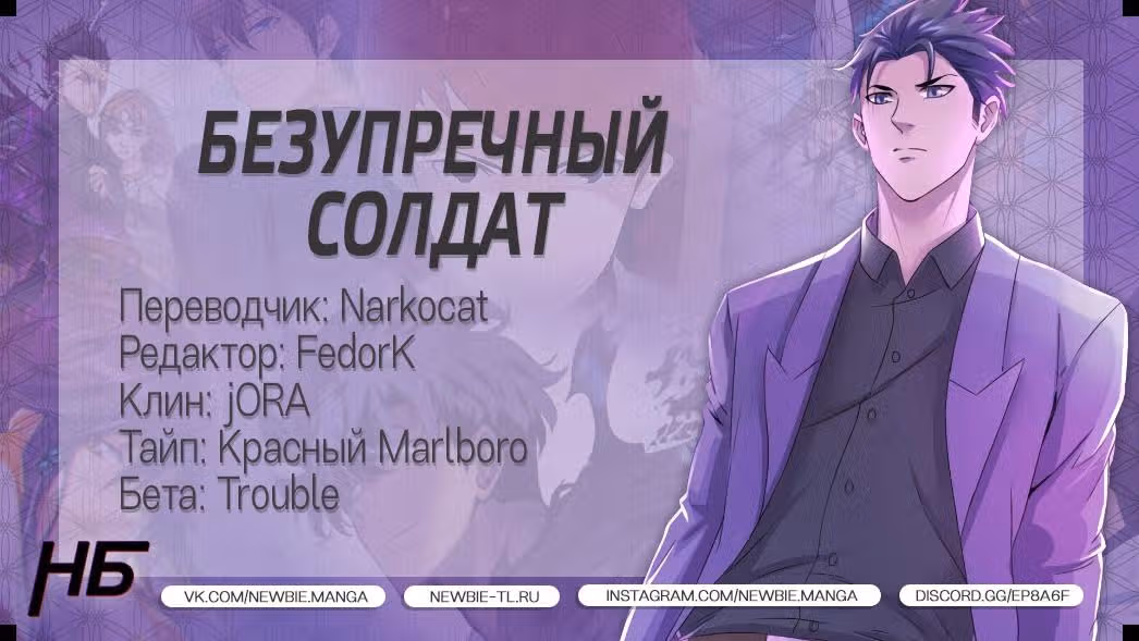 Безупречный солдат — Том 1 · Глава 40, страница 10