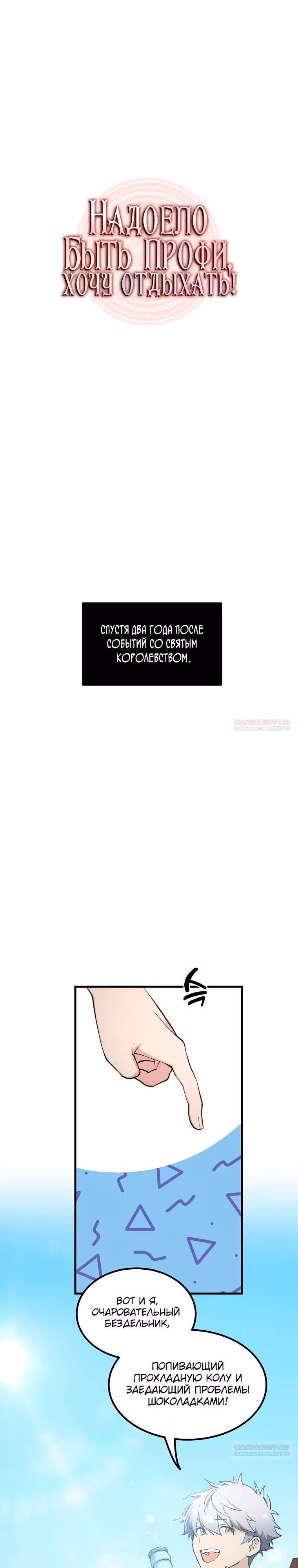 Надоело быть профи, хочу отдыхать! — Том 1 · Глава 95, страница 8