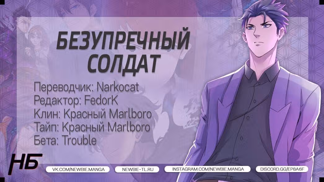 Безупречный солдат — Том 1 · Глава 44, страница 8