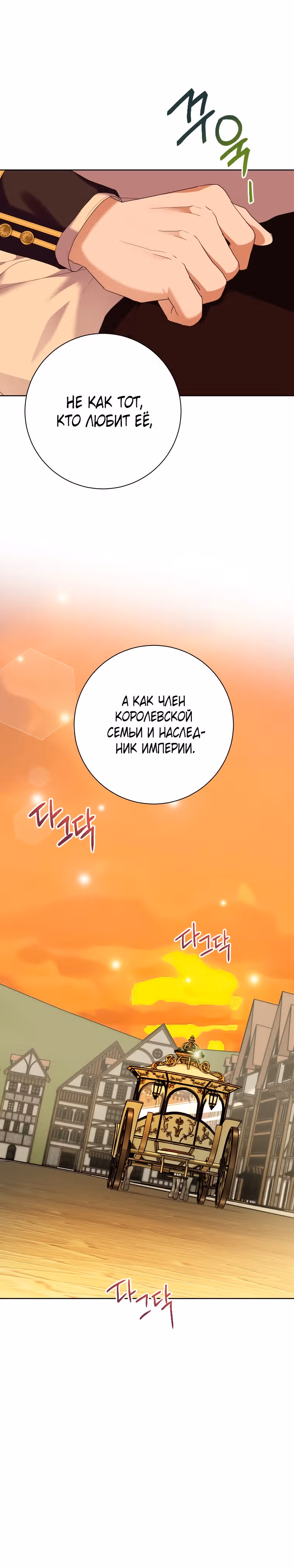 Я устроила забастовку, потому что моё время на исходе — Том 1 · Глава 48, страница 30