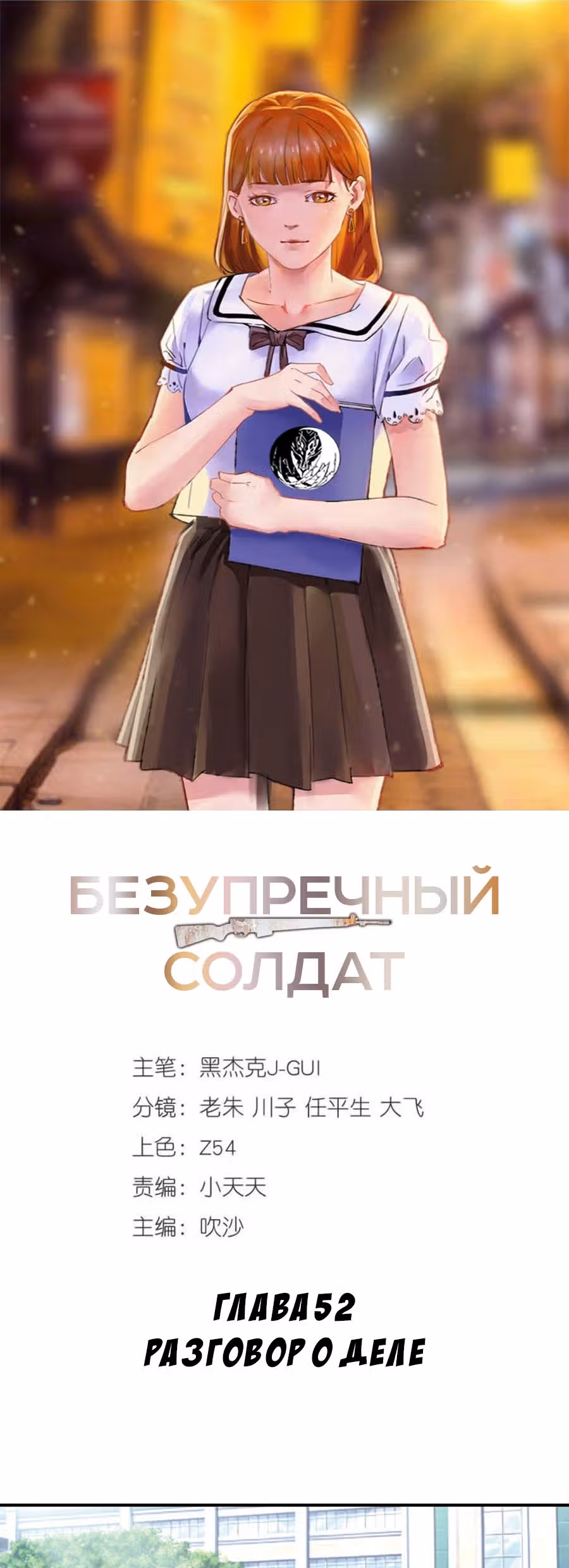 Безупречный солдат — Том 1 · Глава 52, страница 1