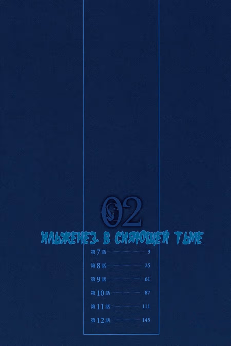 Илегенес. В сияющей тьме — Том 2 · Глава 7, страница 8