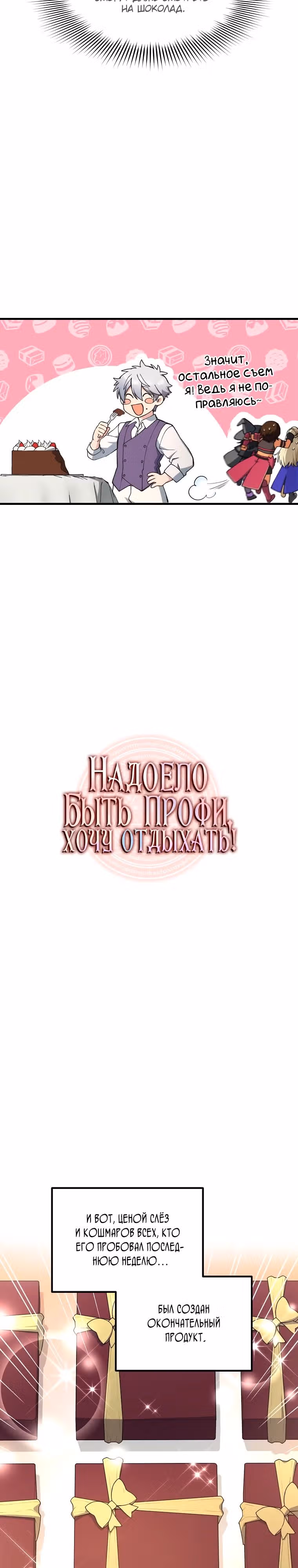 Надоело быть профи, хочу отдыхать! — Том 1 · Глава 74, страница 4