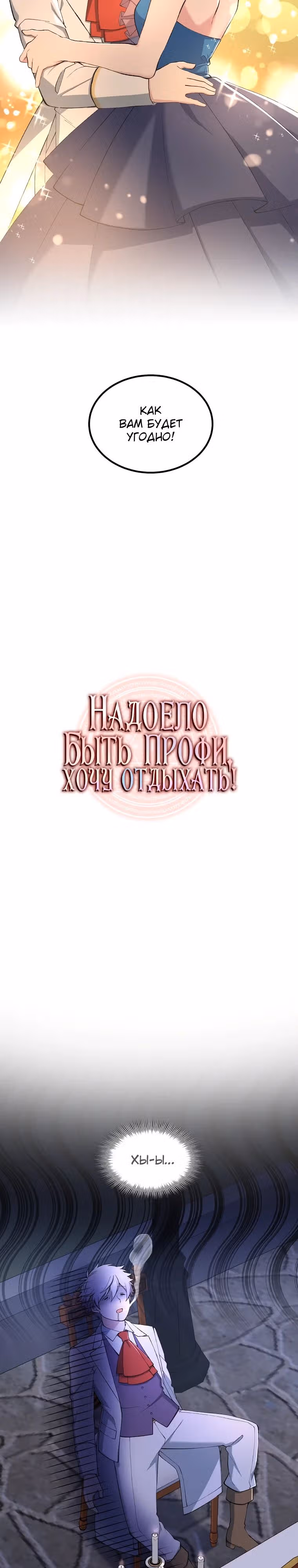 Надоело быть профи, хочу отдыхать! — Том 1 · Глава 72, страница 3
