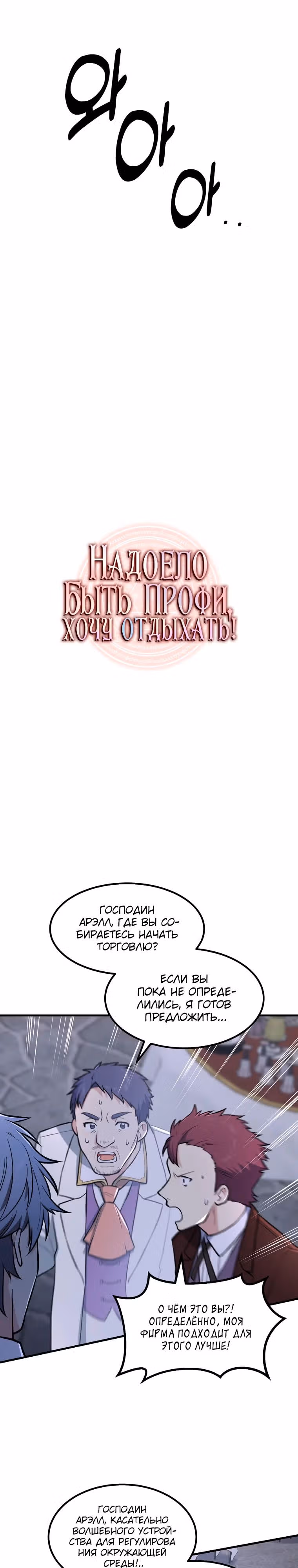 Надоело быть профи, хочу отдыхать! — Том 1 · Глава 71, страница 8