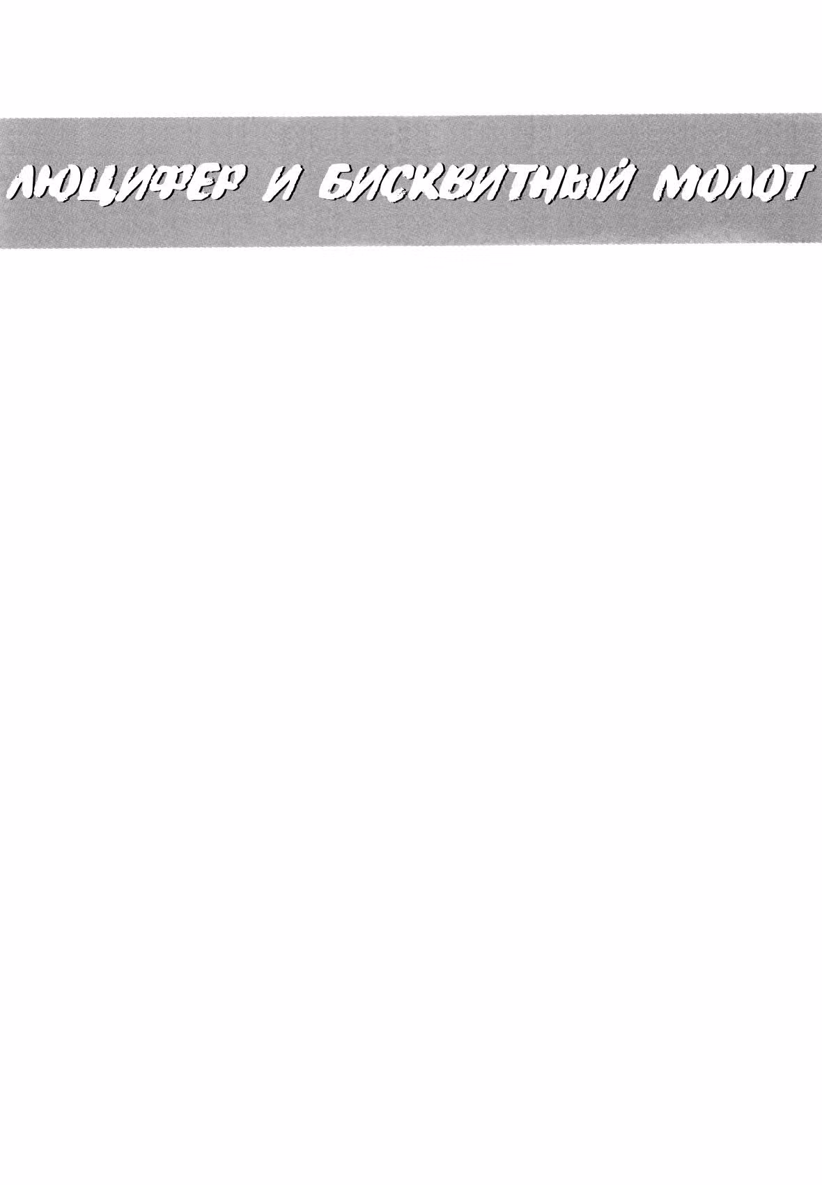 Люцифер и Бисквитный Молот — Том 4 · Глава 30, страница 51