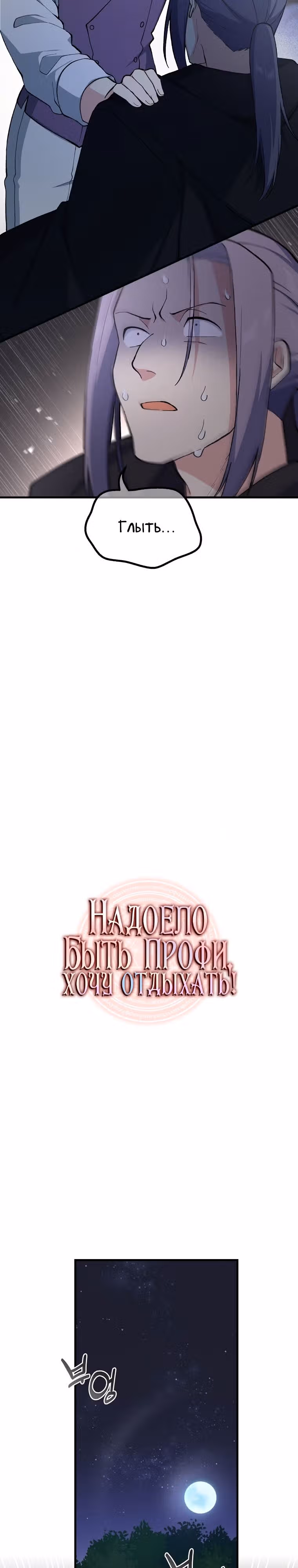 Надоело быть профи, хочу отдыхать! — Том 1 · Глава 68, страница 18