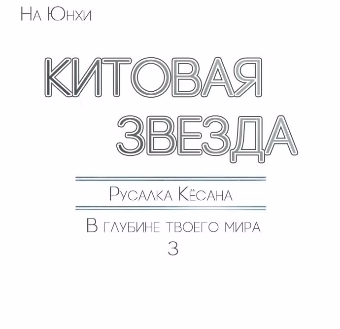 Китовая звезда — Том 1 · Глава 17, страница 3