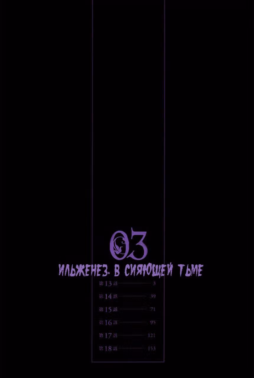 Илегенес. В сияющей тьме — Том 3 · Глава 13, страница 6