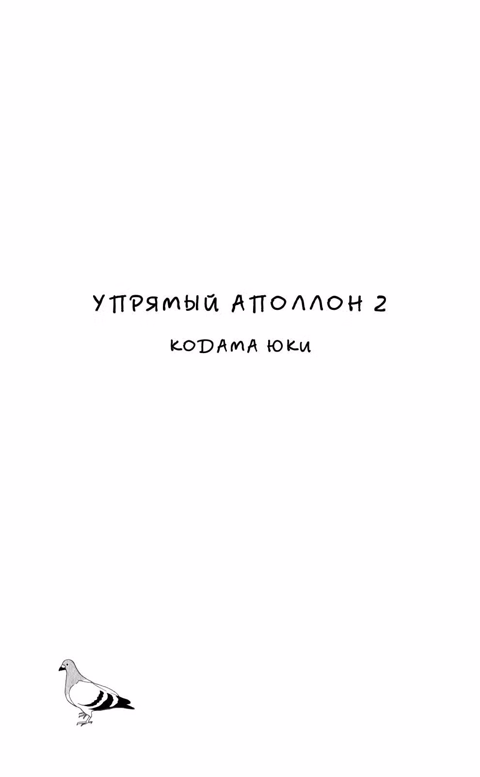 Аполлон: Дети на холме — Том 2 · Глава 6, страница 3