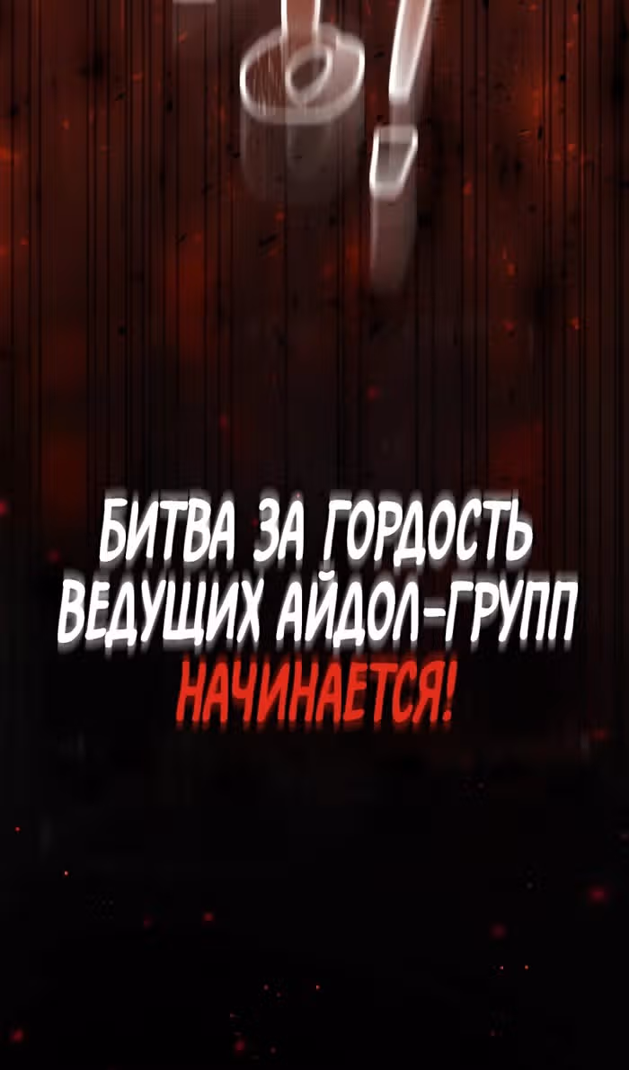 Айдол, спасший себе жизнь своими руками — Том 1 · Глава 56, страница 17