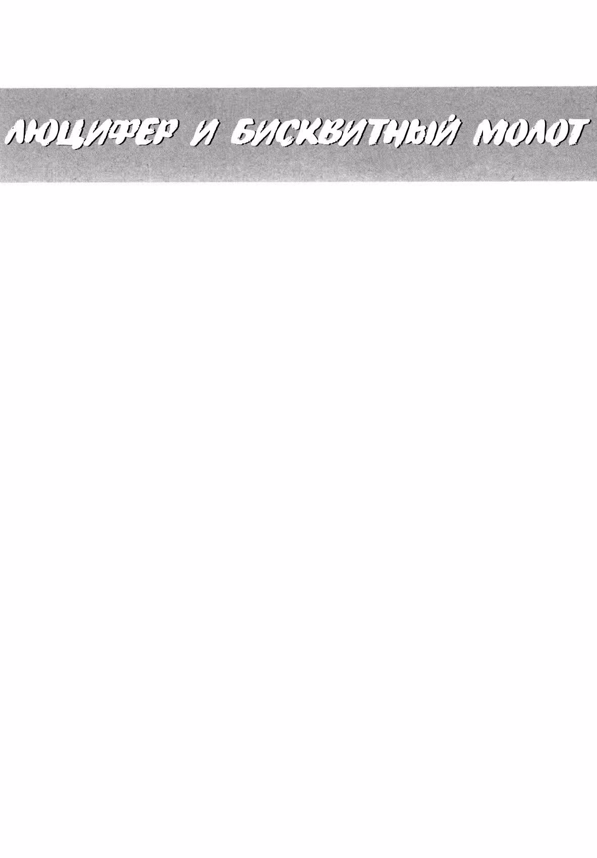 Люцифер и Бисквитный Молот — Том 6 · Глава 36, страница 37