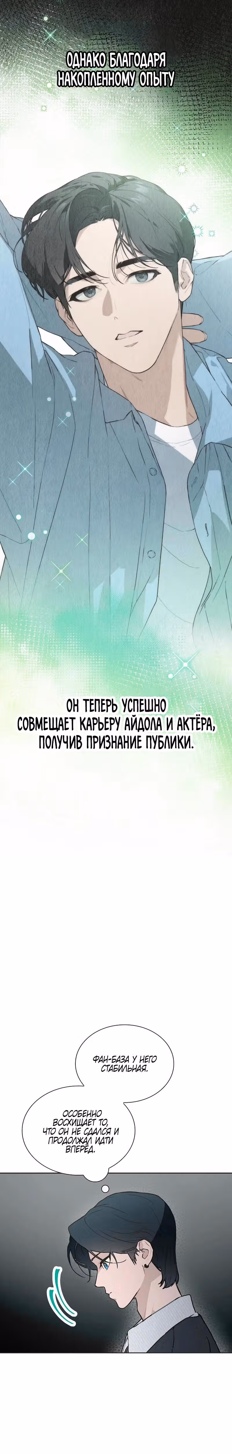 Айдол, спасший себе жизнь своими руками — Том 1 · Глава 55, страница 4