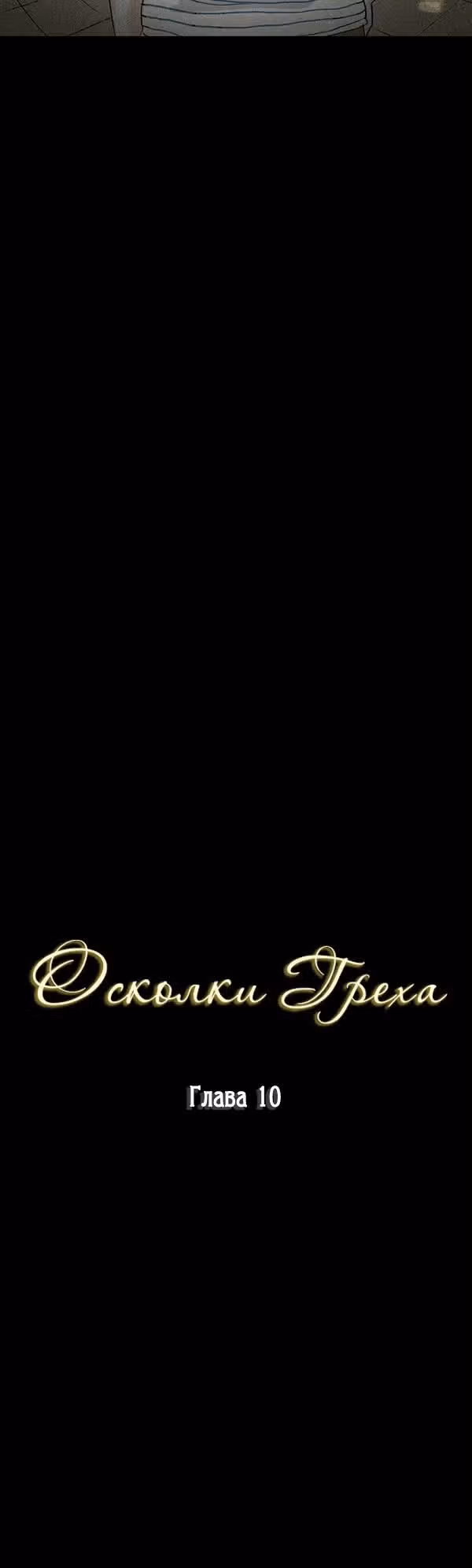 Осколки Греха — Том 1 · Глава 10, страница 8