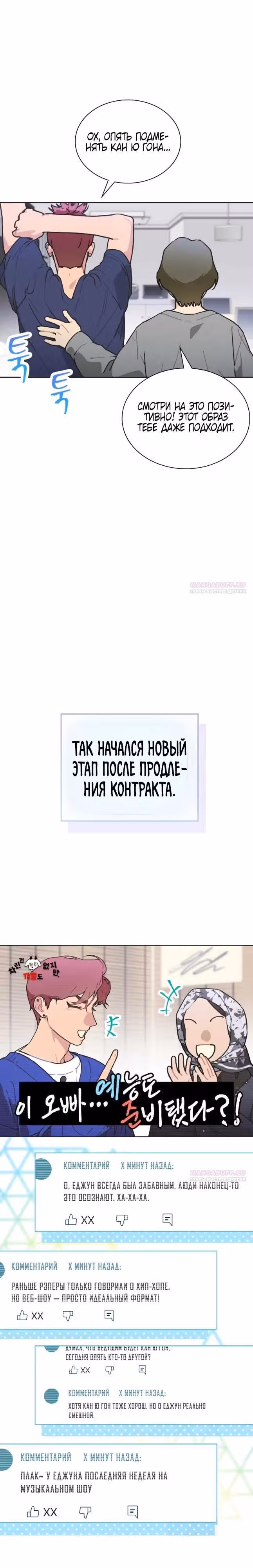 Айдол, спасший себе жизнь своими руками — Том 1 · Глава 44, страница 9