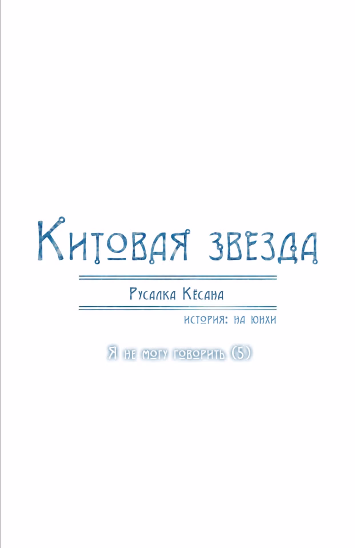 Китовая звезда — Том 1 · Глава 22, страница 6