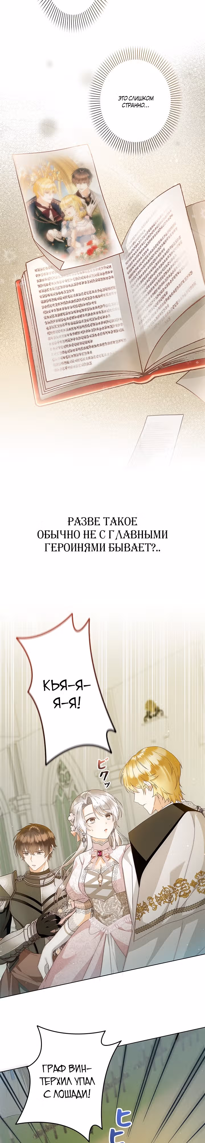 Из второстепенного персонажа в главную героиню — Том 1 · Глава 27, страница 3
