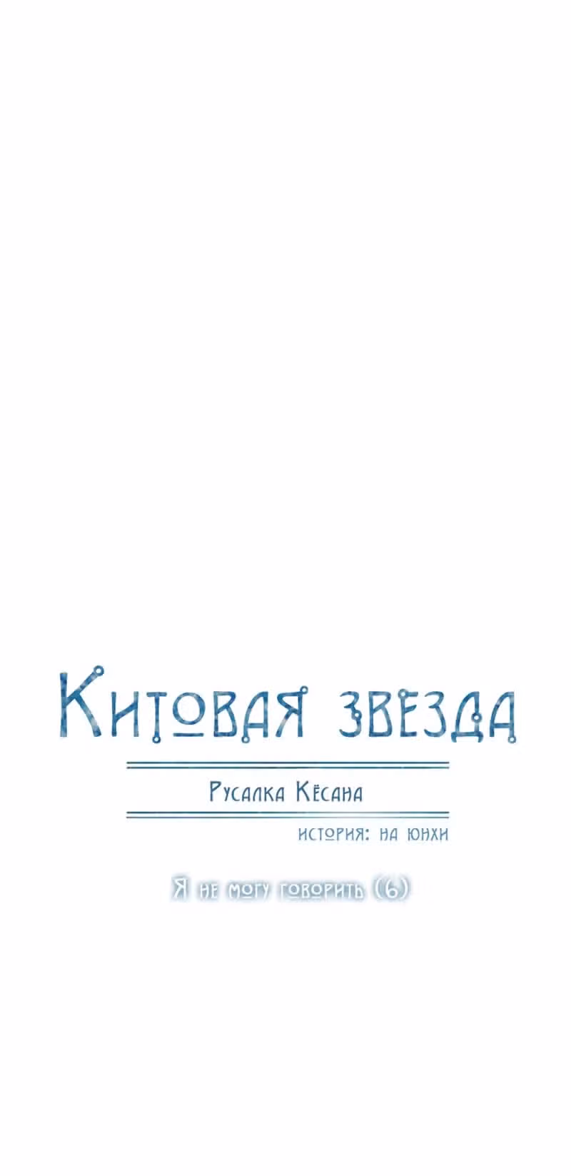 Китовая звезда — Том 1 · Глава 23, страница 3