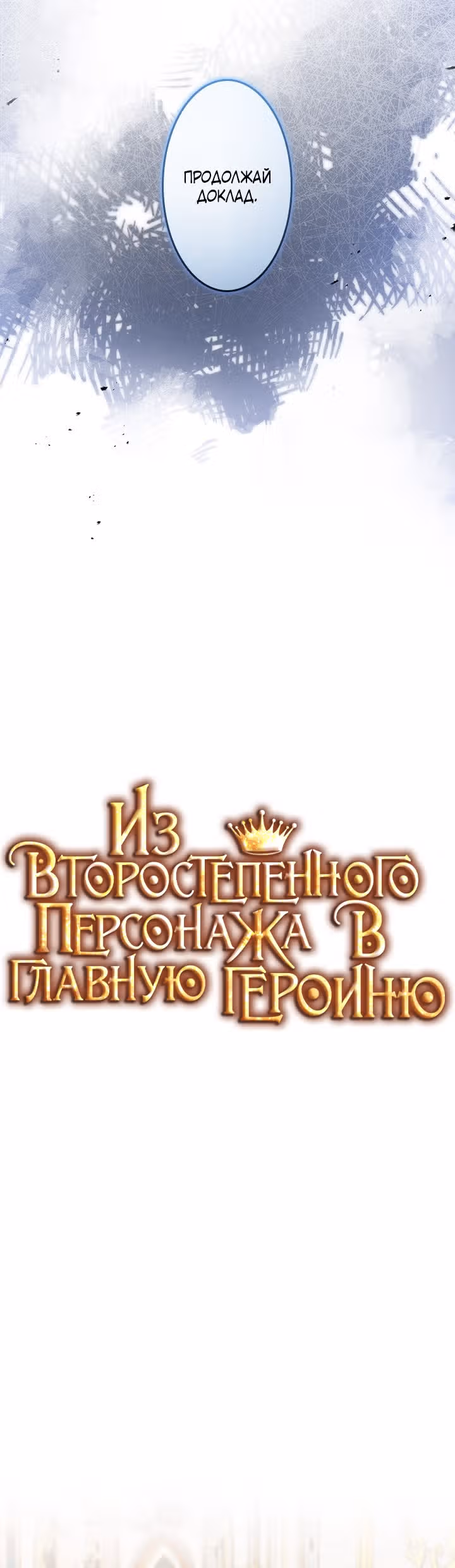Из второстепенного персонажа в главную героиню — Том 1 · Глава 31, страница 6