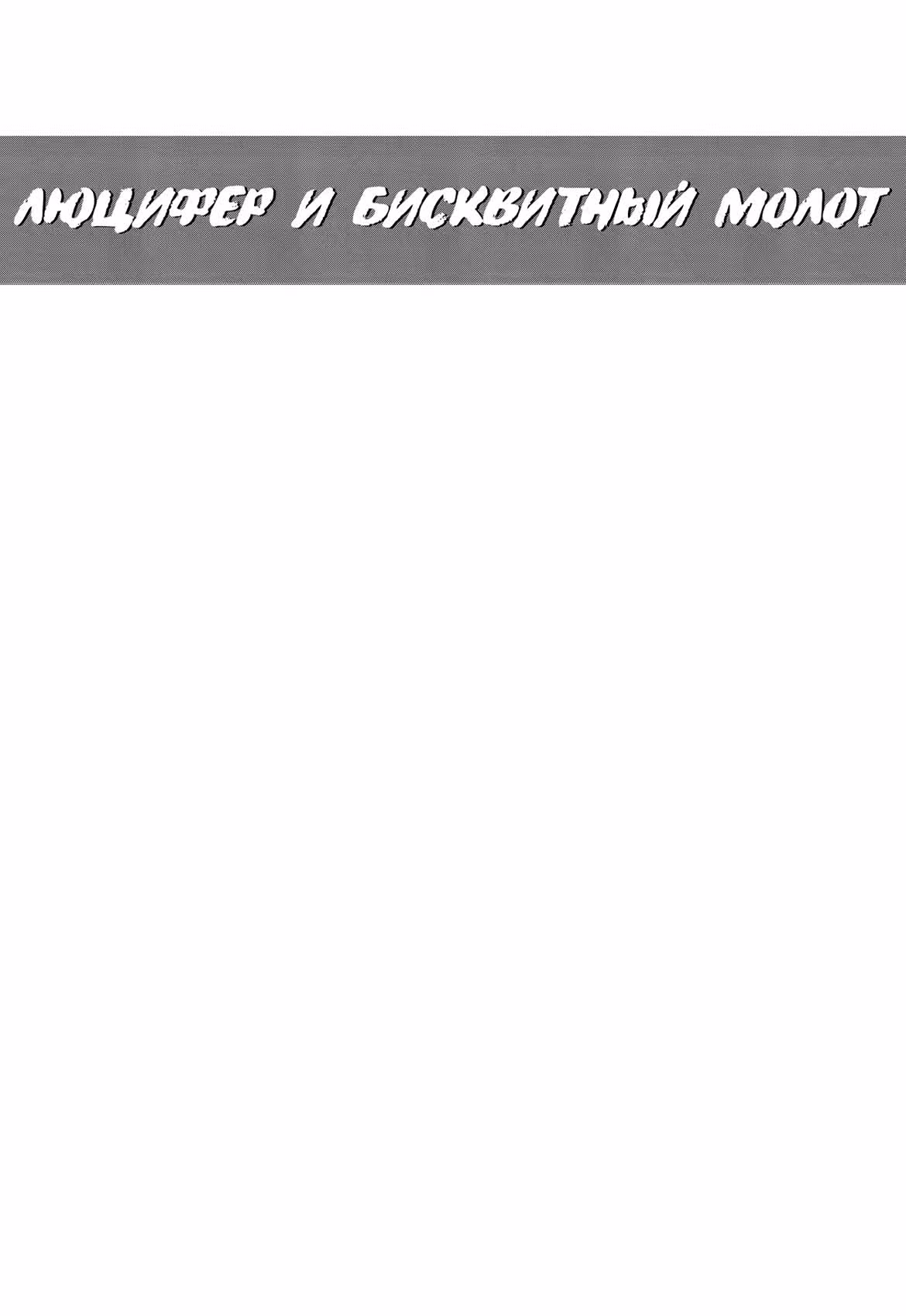 Люцифер и Бисквитный Молот — Том 8 · Глава 48, страница 37