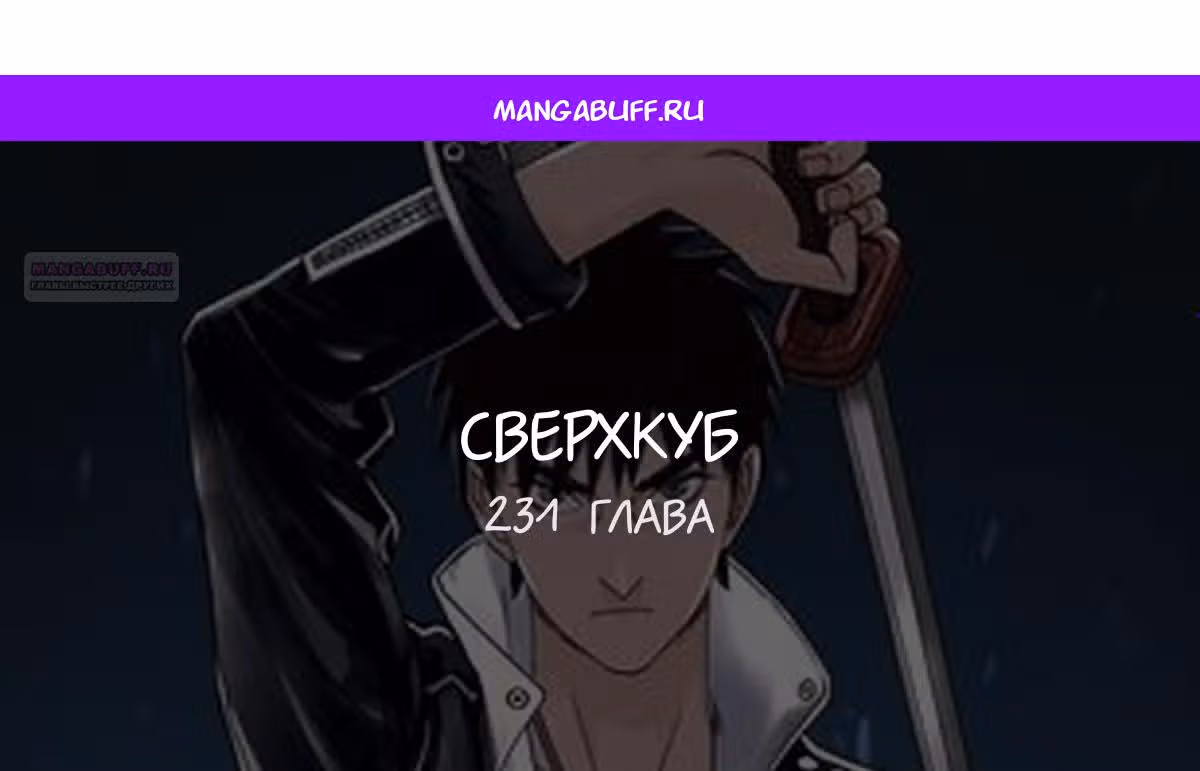 Сверхкуб — Том 1 · Глава 231, страница 1