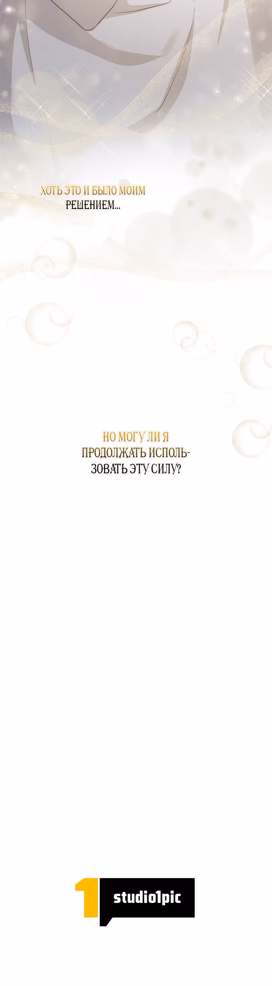 Из второстепенного персонажа в главную героиню — Том 1 · Глава 35, страница 31