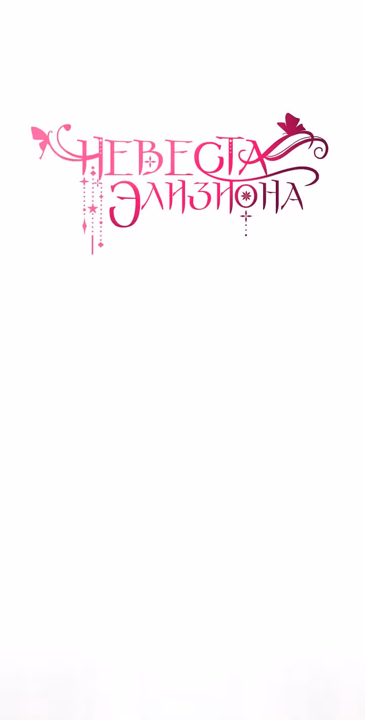Невеста Элизиона — Том 1 · Глава 9, страница 2
