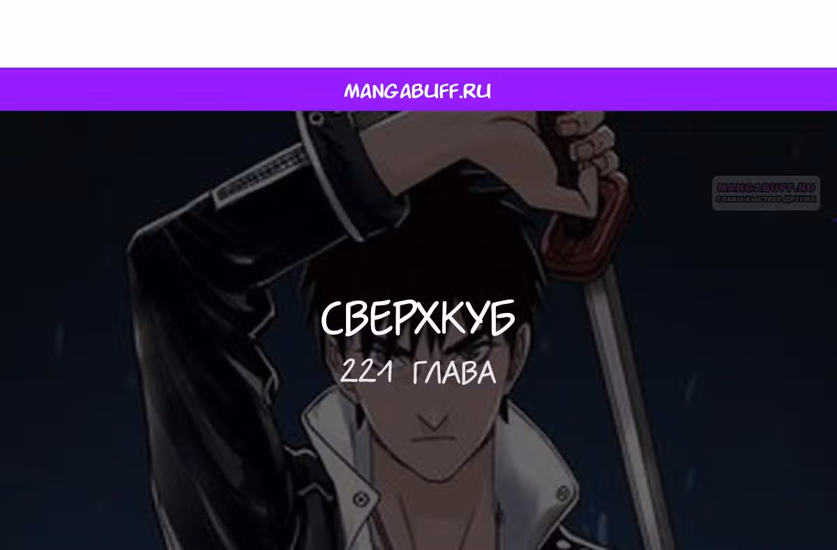 Сверхкуб — Том 1 · Глава 221, страница 1
