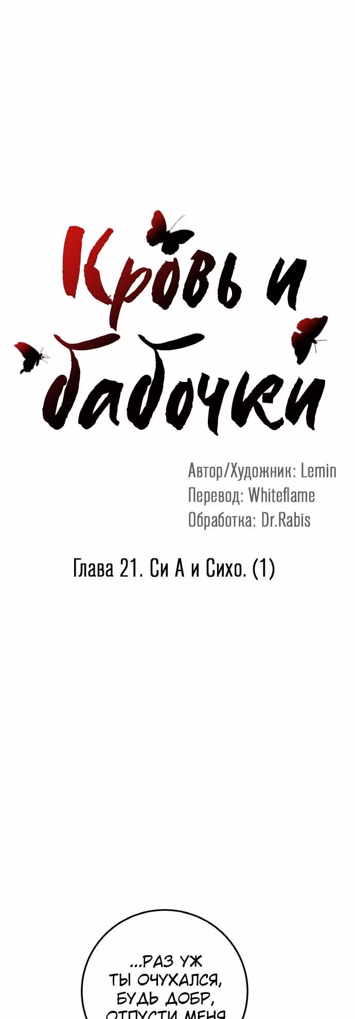 Кровь и бабочки — Том 1 · Глава 21, страница 4