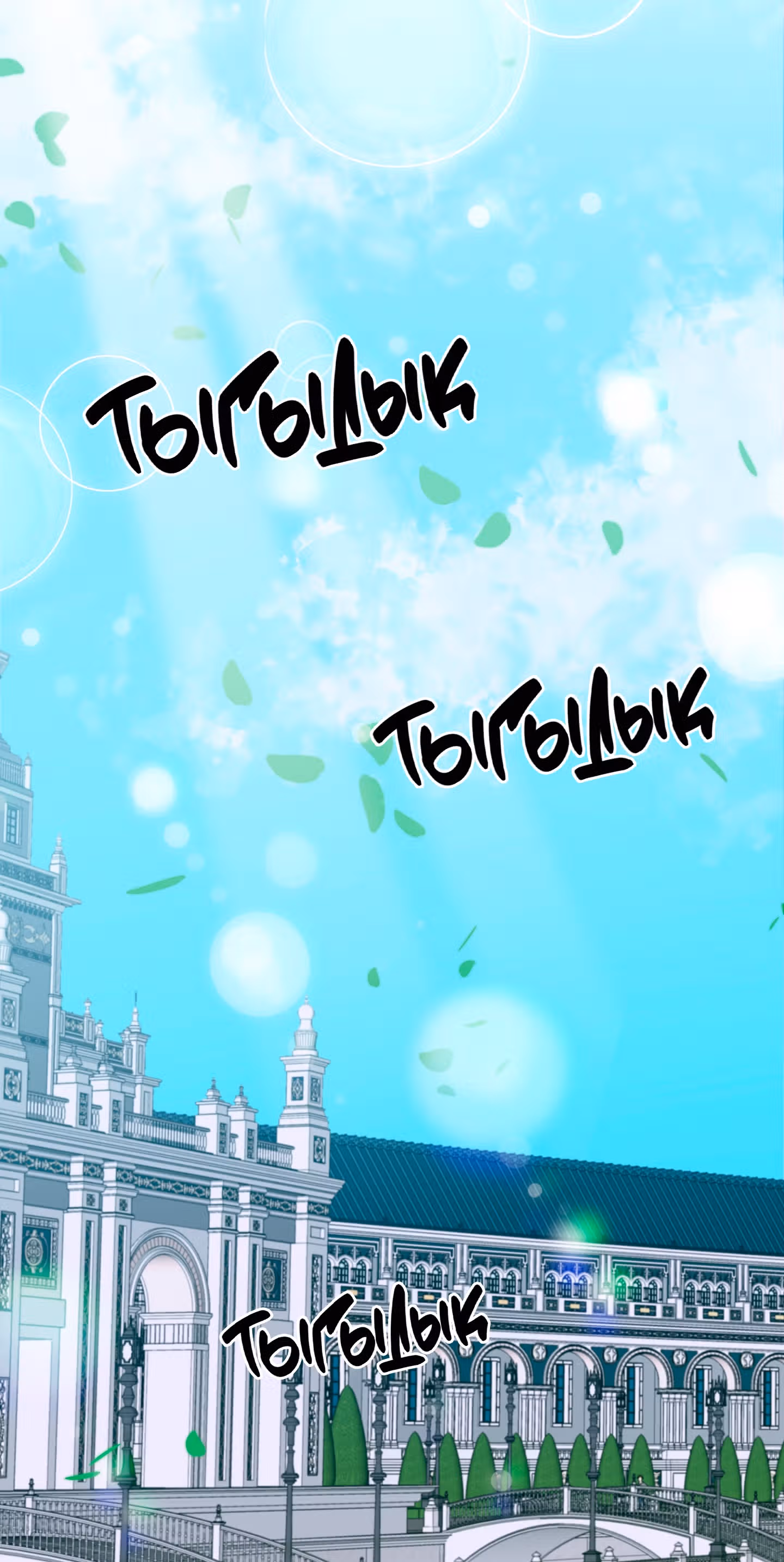 Дитя от тирана — Том 1 · Глава 43, страница 44