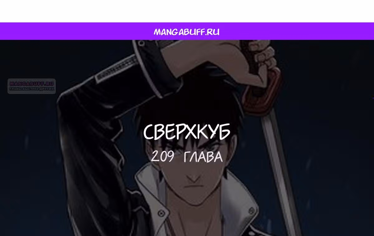 Сверхкуб — Том 1 · Глава 209, страница 1