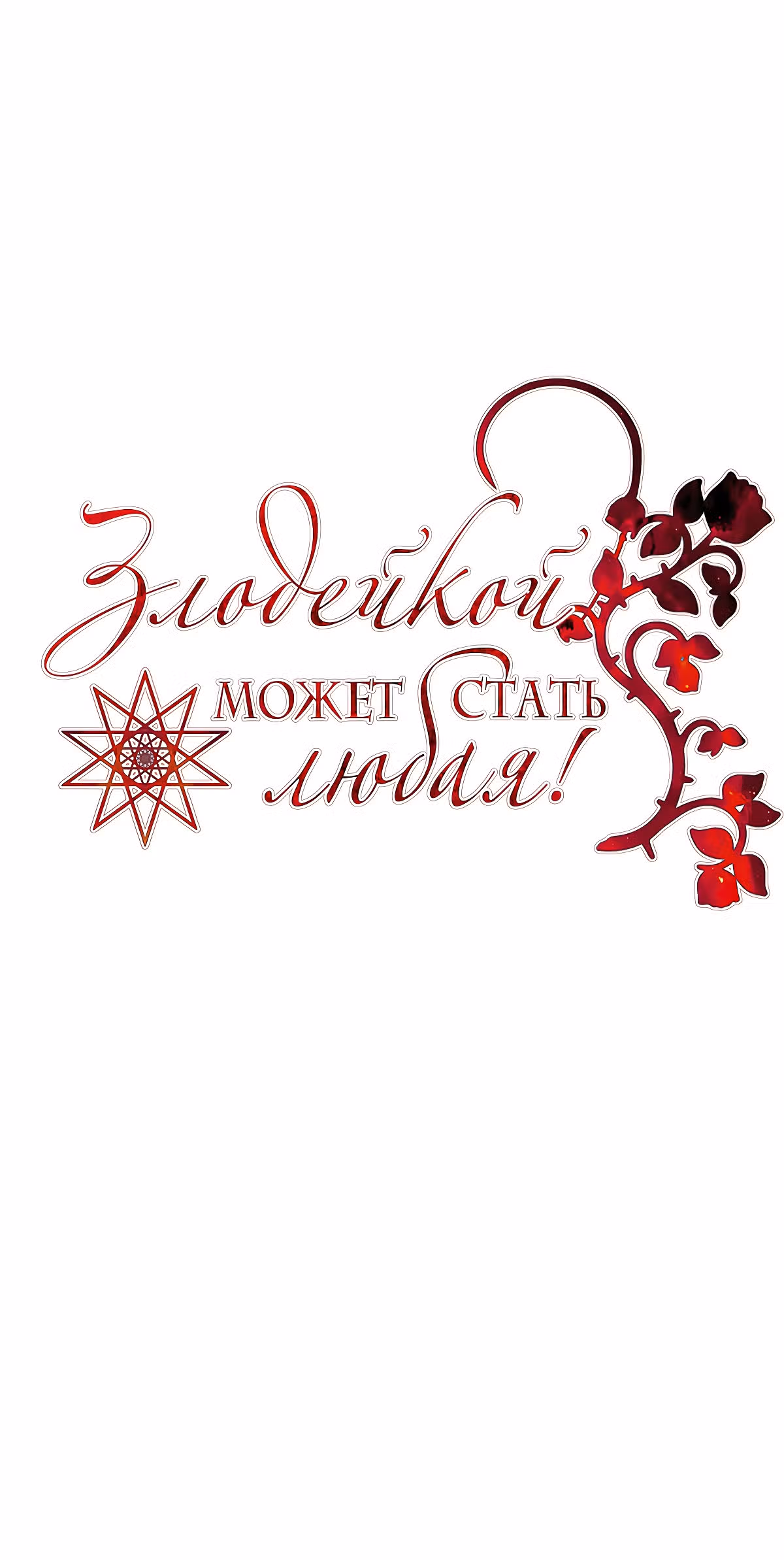 Злодейкой может стать любая! — Том 1 · Глава 7, страница 1