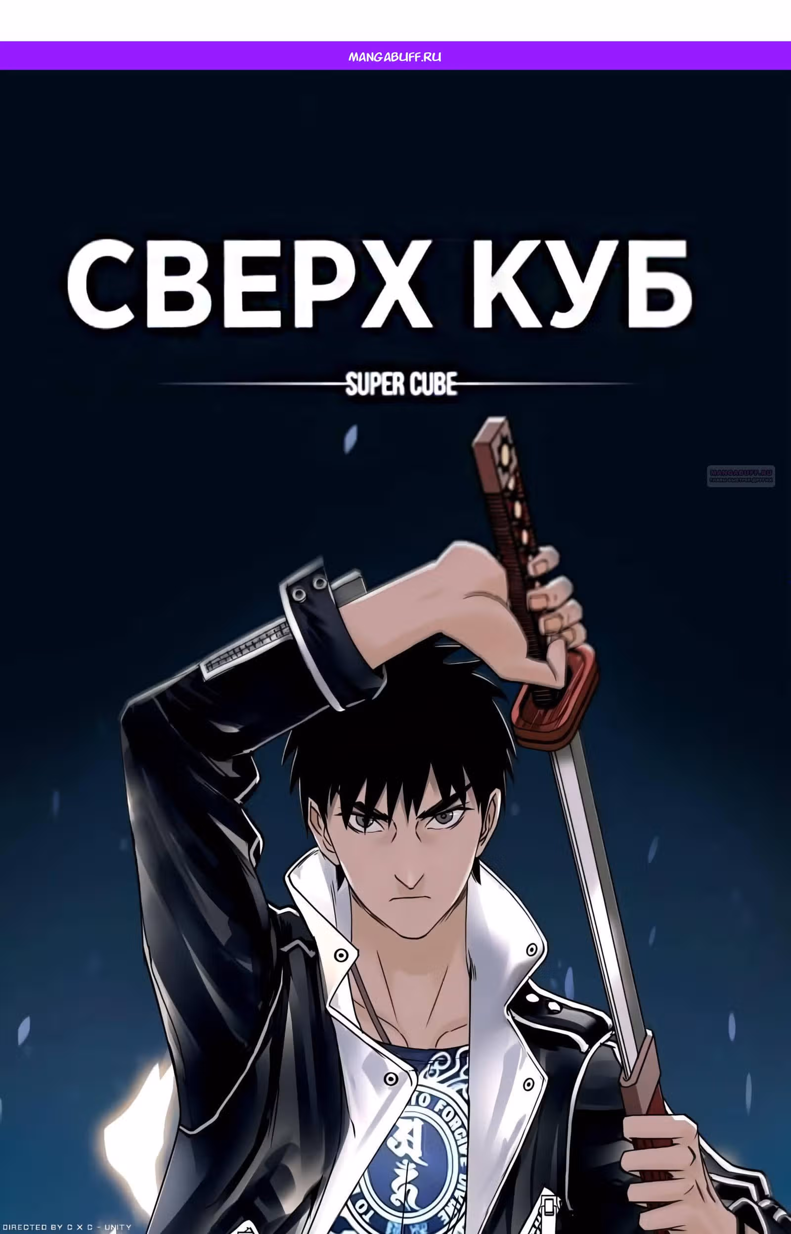 Сверхкуб — Том 1 · Глава 201, страница 1
