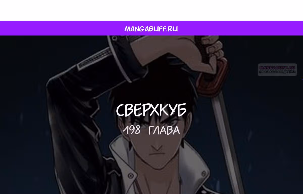 Сверхкуб — Том 1 · Глава 198, страница 1