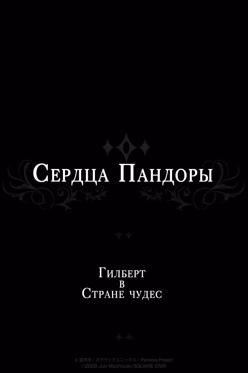 Сердца Пандоры — Том 1 · Глава 0.5, страница 2