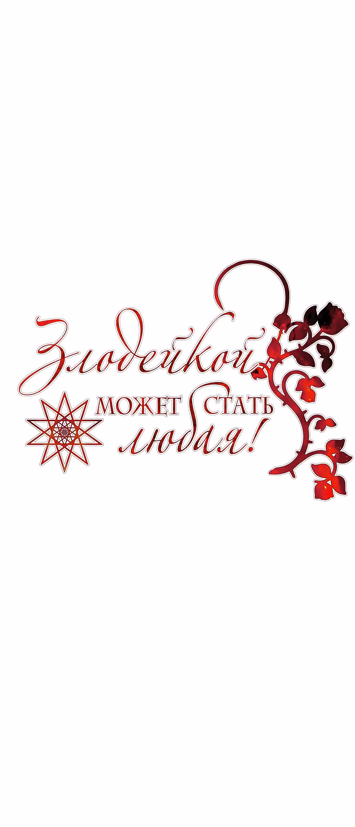 Злодейкой может стать любая! — Том 1 · Глава 13, страница 2