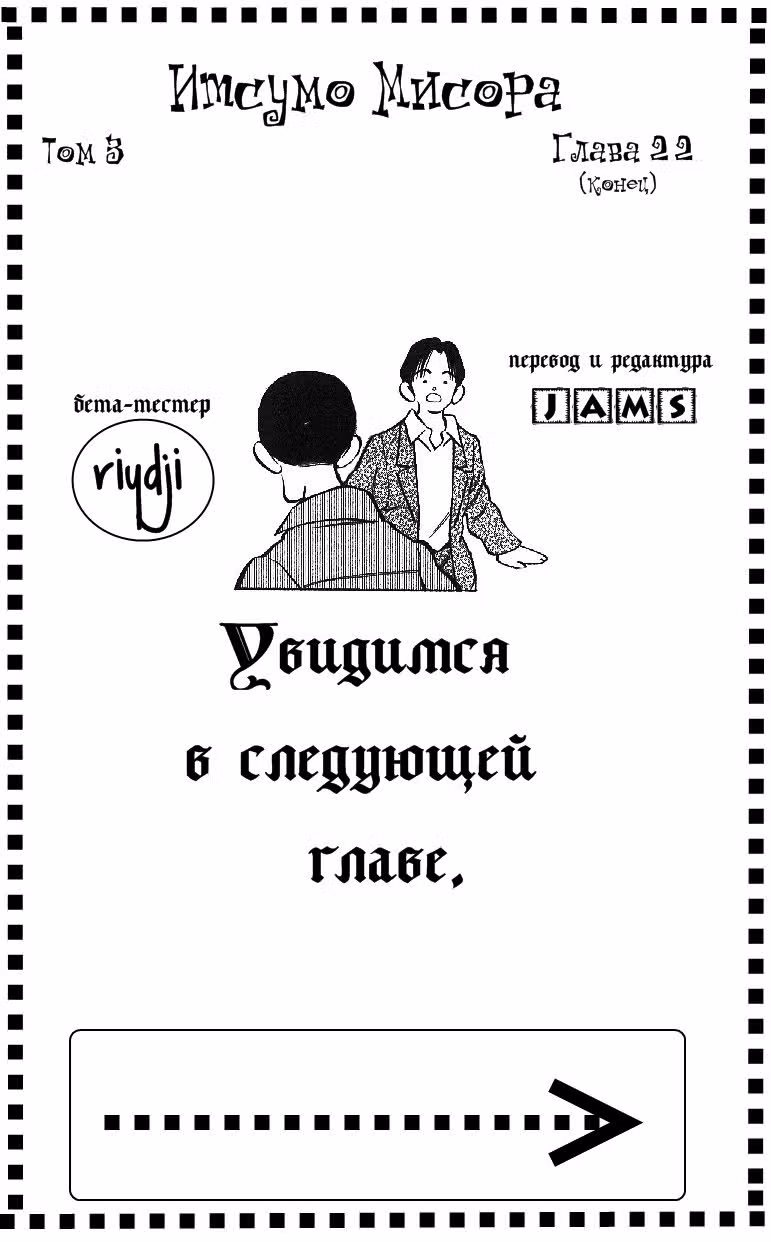 Ицумо Мисора — Том 3 · Глава 22, страница 19