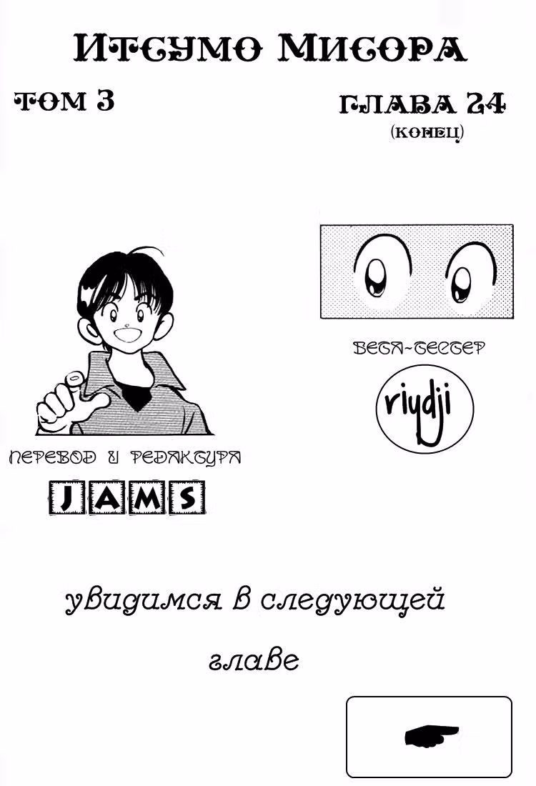 Ицумо Мисора — Том 3 · Глава 24, страница 18