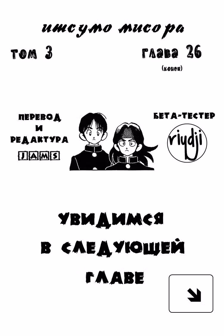 Ицумо Мисора — Том 3 · Глава 26, страница 18