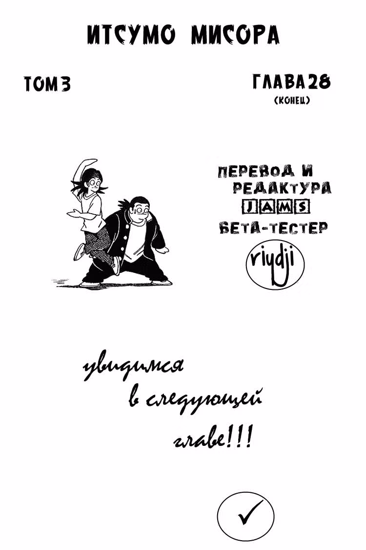 Ицумо Мисора — Том 3 · Глава 28, страница 19