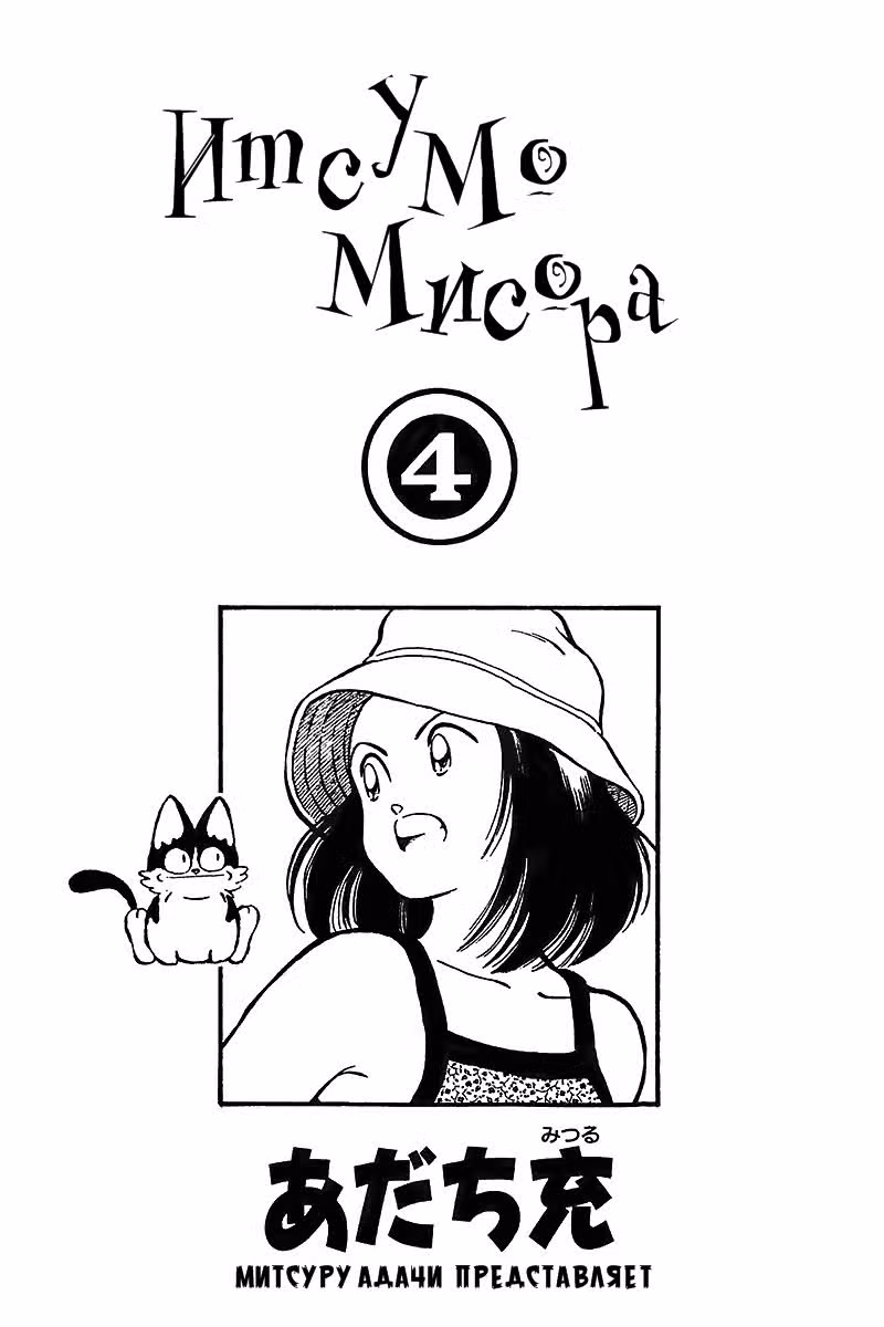 Ицумо Мисора — Том 4 · Глава 30, страница 3