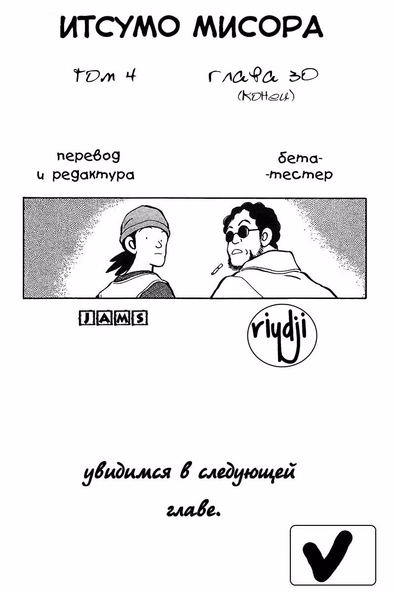 Ицумо Мисора — Том 4 · Глава 30, страница 22