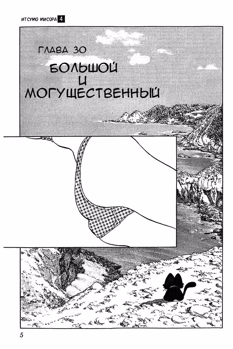 Ицумо Мисора — Том 4 · Глава 30, страница 4