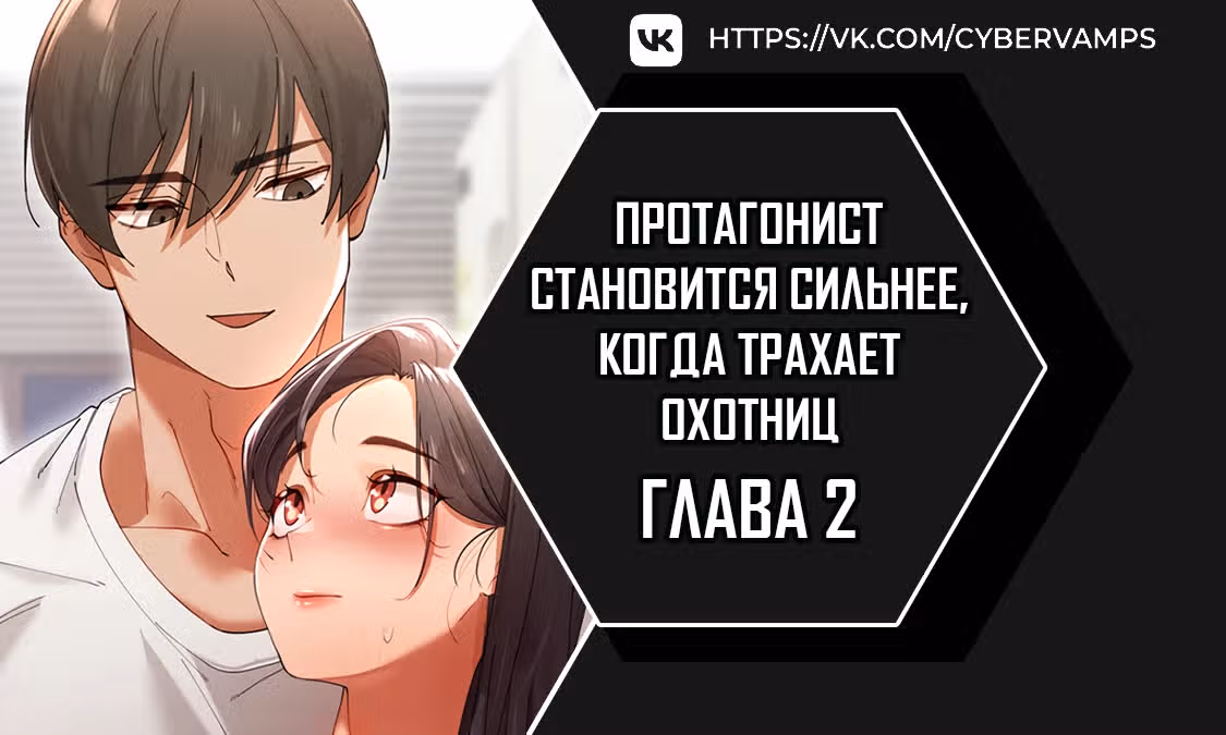 Протагонист становится сильнее, когда трахает охотниц — Том 1 · Глава 2, страница 1