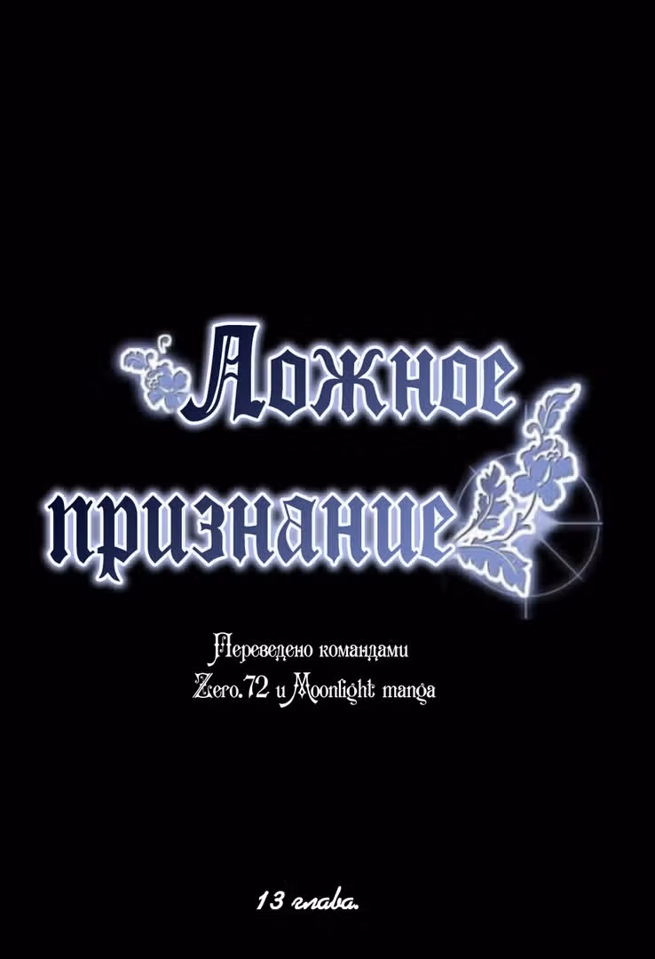 Ложное признание — Том 1 · Глава 13, страница 1