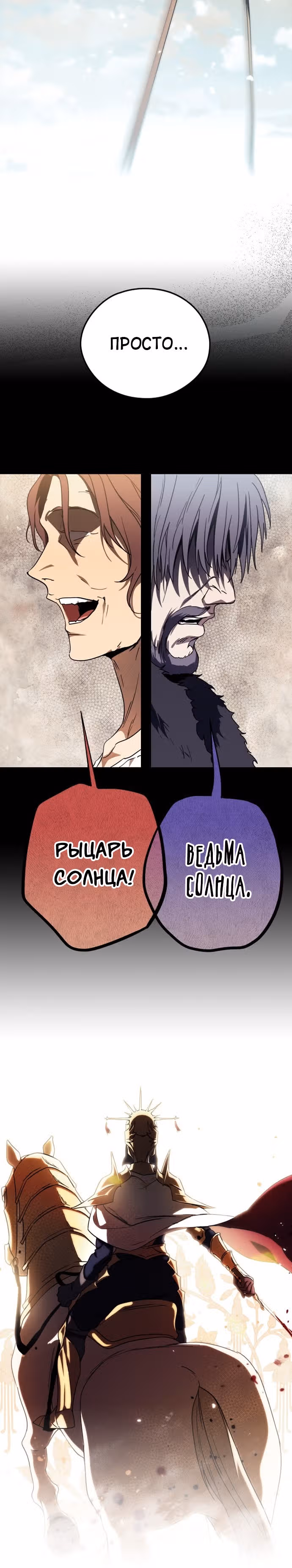 Ослепленные заходящим солнцем — Том 1 · Глава 85, страница 25